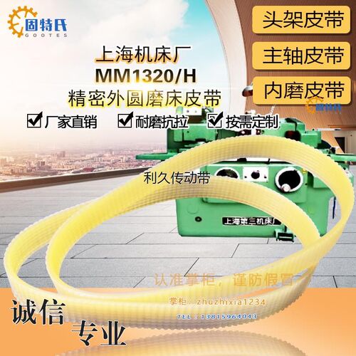 上海机床精密外圆磨床MM1320/H头架皮带J*850*12主轴传动1270L*10