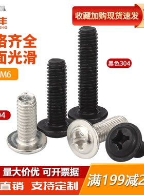 黑色304不锈钢圆头带垫螺丝盘头半圆头带介螺丝钉十字槽螺栓M2-M6