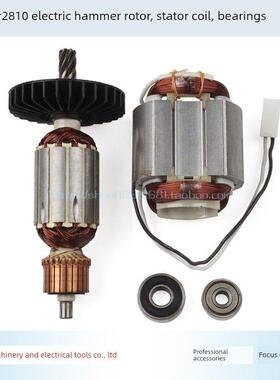 适用于牧田Hr2810电锤转子定子线圈Hr2800冲击钻转子2810电锤配件