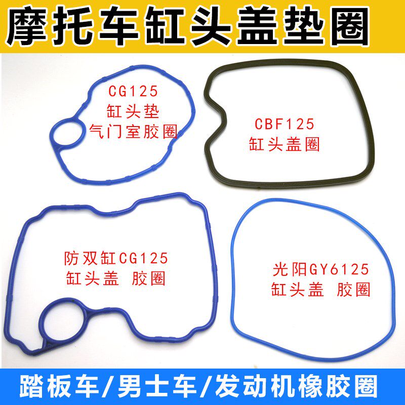 摩托车气缸盖垫 气门室盖胶圈 缸头盖密封胶圈 踏板车缸头垫 胶圈图片