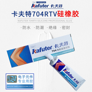 卡夫特K-704硅橡胶强力耐高温704N白色电子元件固定粘合剂电磁炉
