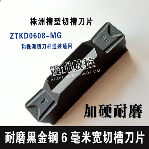 黑金钢6毫米宽切槽刀片珠洲槽型ZTKD0608-MG珠洲刀杆通装