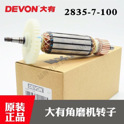 DEVON大有原装780瓦细手柄角磨机转子2835-7-100磨光机电机马达