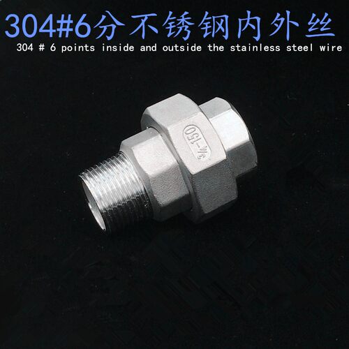 正304不锈钢活接头/内外丝活接/活络/由任/活节/由令 DN6到DN100