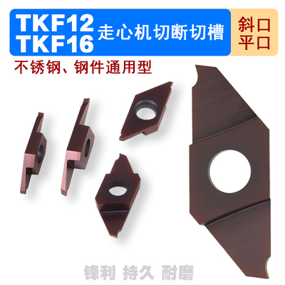 走心机切槽切断刀片TKF12R050/R070/R100/R150/R200-S/TKF16R斜口