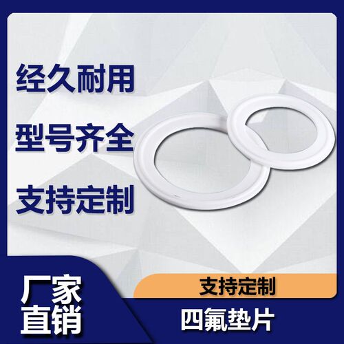 卫生级四氟垫片卡箍/快装垫/聚四氟乙烯硬垫片/PTFE密封圈不锈钢