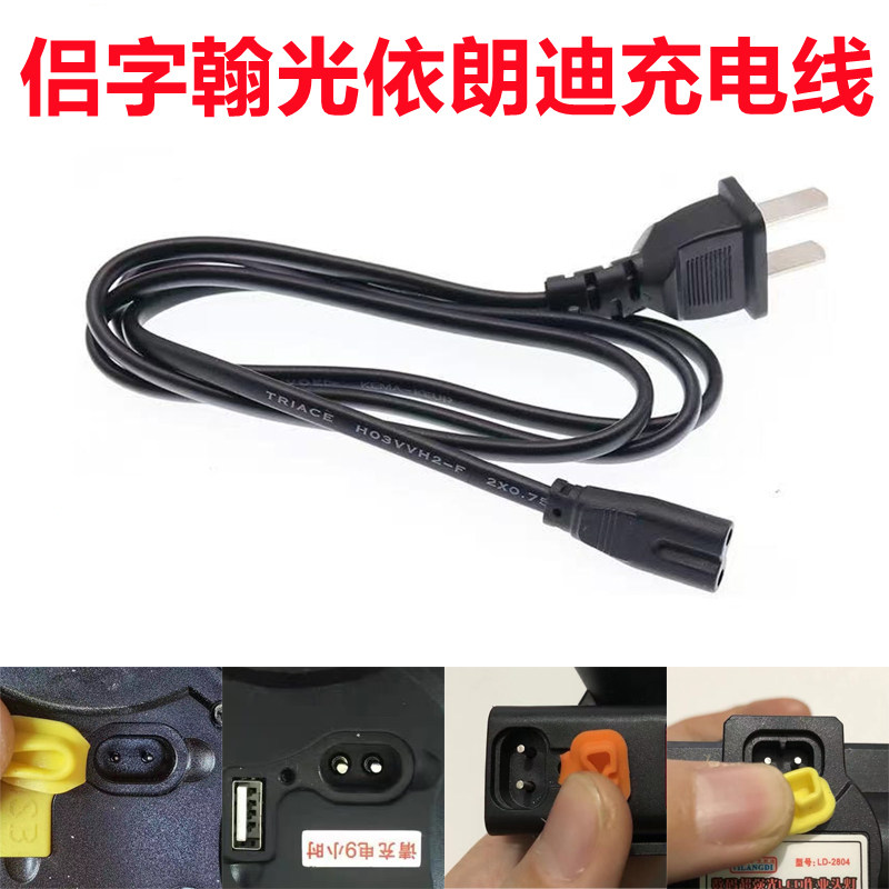 侣字翰光依朗迪头灯手电筒手提探照灯2889 2831 2840二孔充电器线