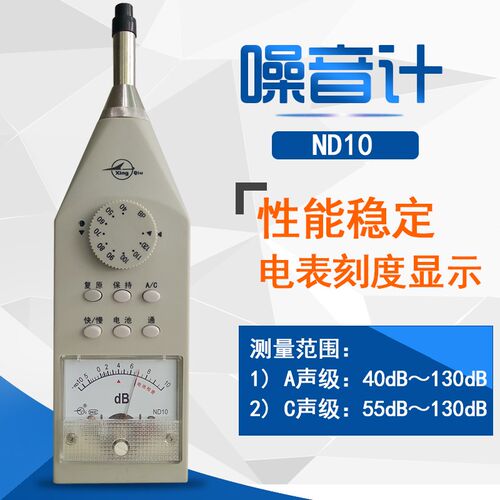 国营红声器材厂ND10型声级测试仪声级计噪音计数显声级计新品包邮