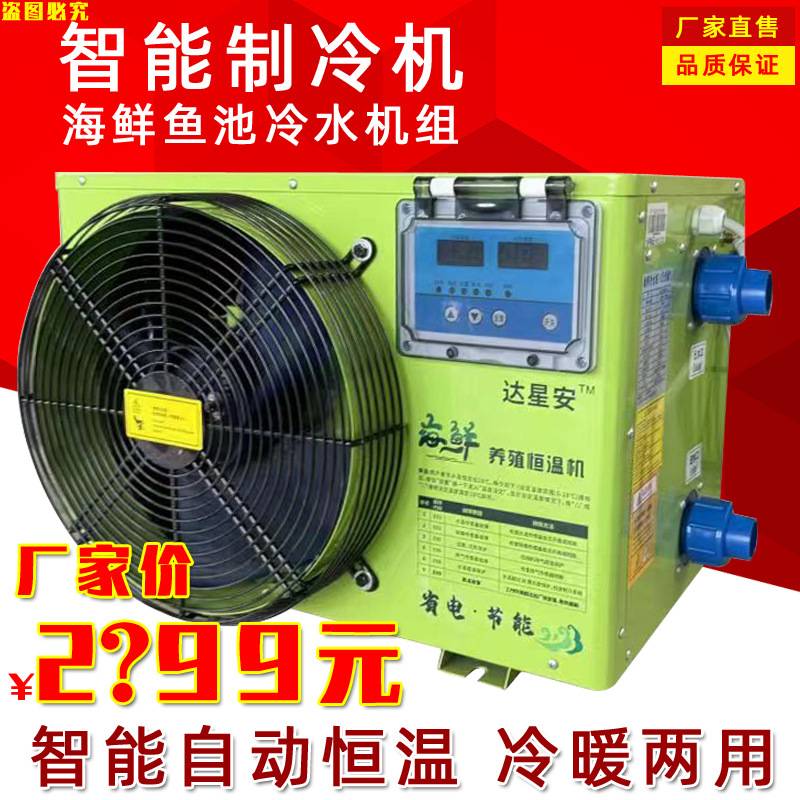 海鲜养殖冷水机组鱼池机组冷暖养殖恒温制冷冷水机组工业制冷设备