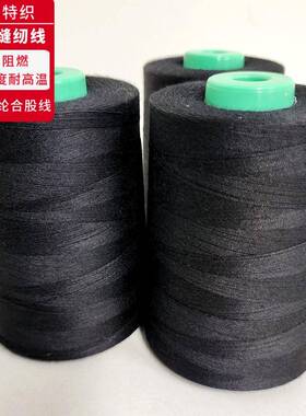 黑色芳纶防力火线20S/拉 耐高拉温阻LX-215燃缝纫线强耐磨损凯夫