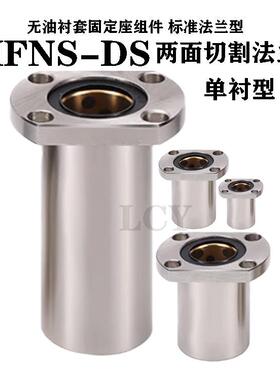 SFNS-无油衬套固定座M组件 标123准法兰D型