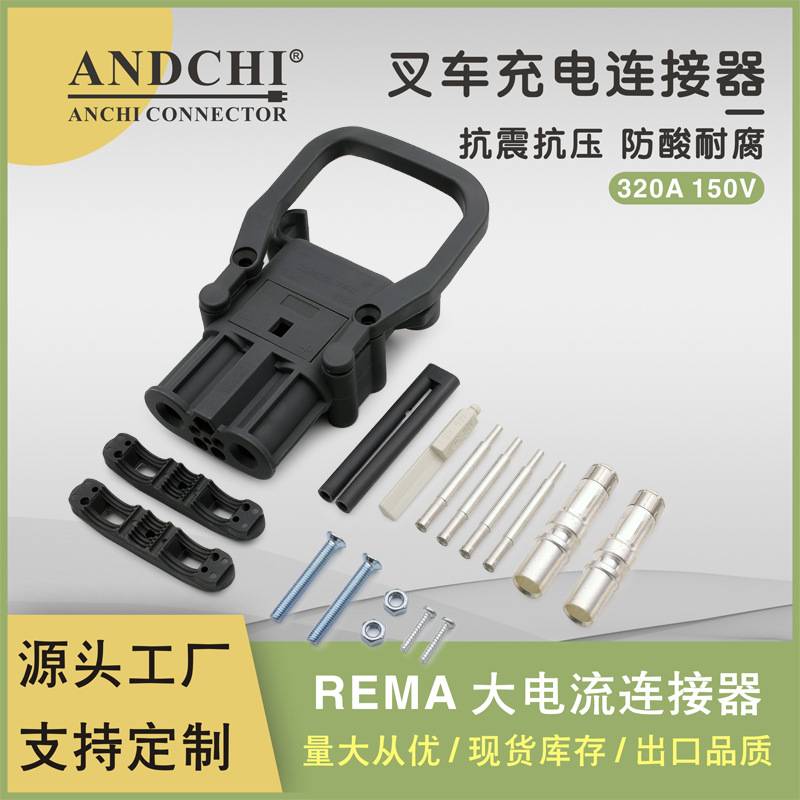 REMA公母接插件DIN320A150V电动叉车连接器充电机充电插头