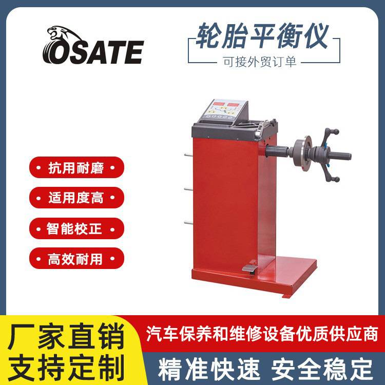 OSATE 汽车轮胎动平衡机 汽车平衡仪 轮胎动平衡仪 小型动平衡机