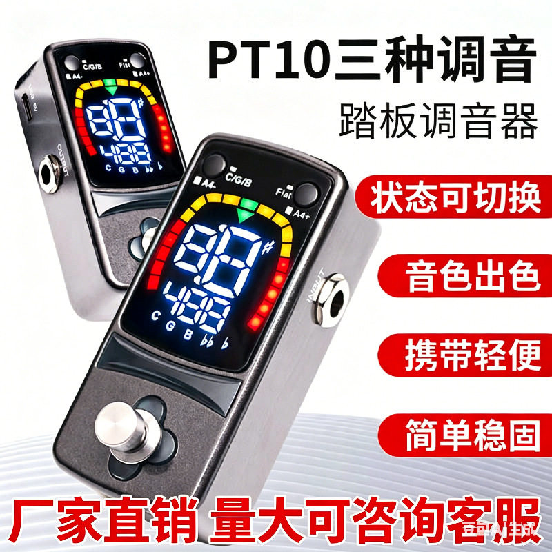 PT10踏板调音器可切换多调音模式高品质音色出色迷你小巧便携轻便