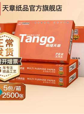 2P80【天章天章风-A/TAGO】4纸复印纸0g7白AN纸80g双面