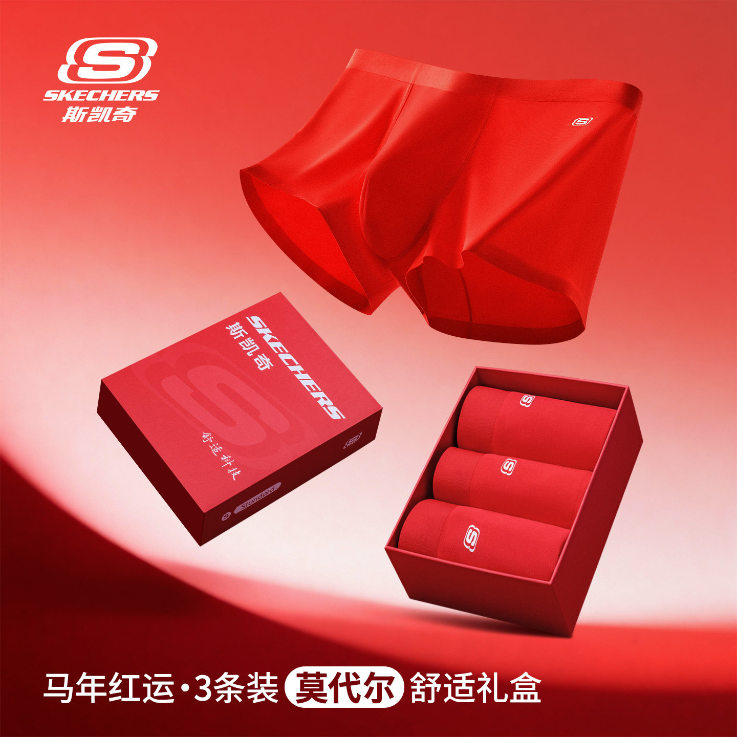 斯凯奇内衣旗舰店官方正品红色本命年男士内裤礼盒生莫代尔四角裤,女士内衣/男士内衣/家居服,男平角内裤,淘宝优惠券,粉丝福利购,淘宝优惠卷