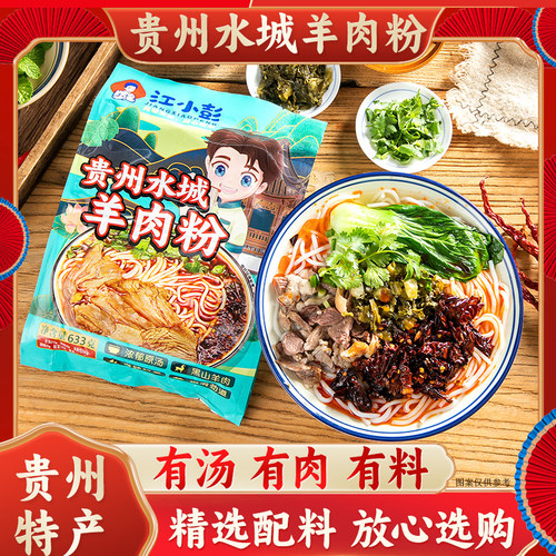 江小彭贵州水城羊肉粉米线633g袋
