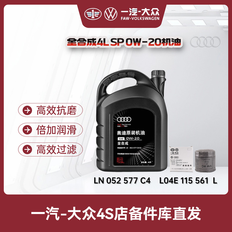 一汽奥迪 原厂0W-20全合成机油（国六）
