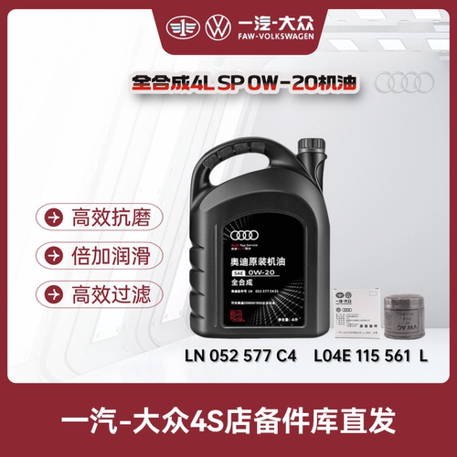 一汽奥迪 原厂0W-20全合成机油（国六）