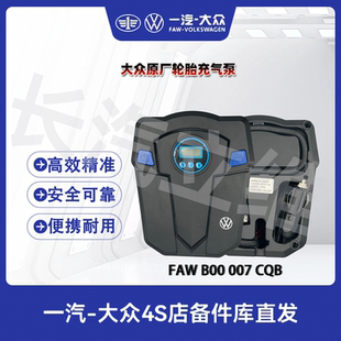 一汽大众 原厂轮胎充气泵