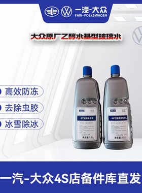 一汽大众 原厂玻璃水（水基型酒精味）透明色