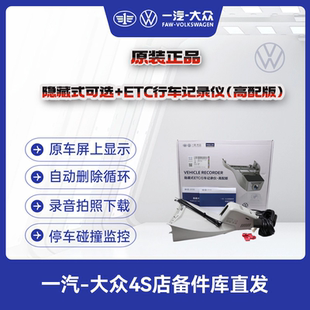 下单前单摄像 需走线 一汽大众 原厂行车记录仪