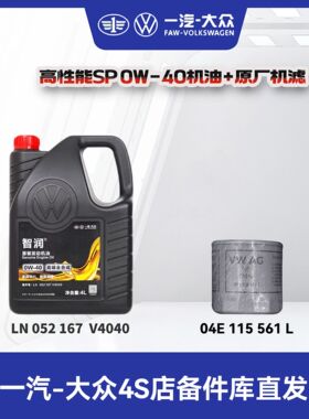 一汽大众 原厂SP0W-40（国五）高端全合成机油