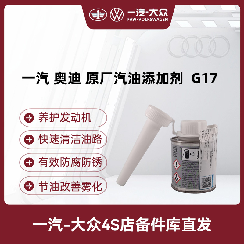 一汽奥迪 奥迪原厂燃油添加剂G17