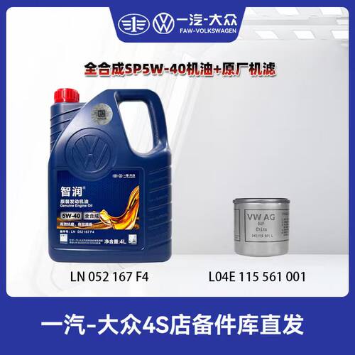 一汽大众 原厂SP 5W-40全合成机油
