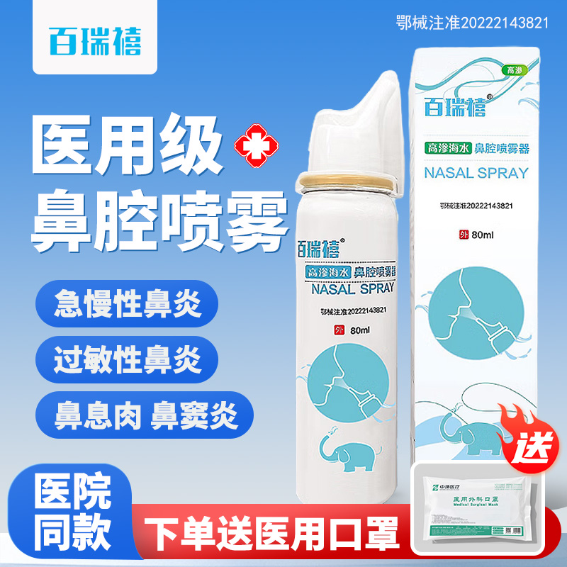百瑞禧高渗海盐水鼻喷剂喷雾成人儿童鼻腔清洗液鼻炎鼻息肉洗鼻器