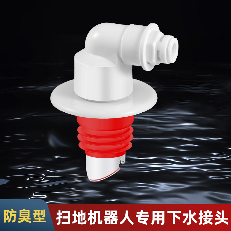 扫地机器人下水地漏科沃斯下水管密封塞防臭专用排水三通3分直通