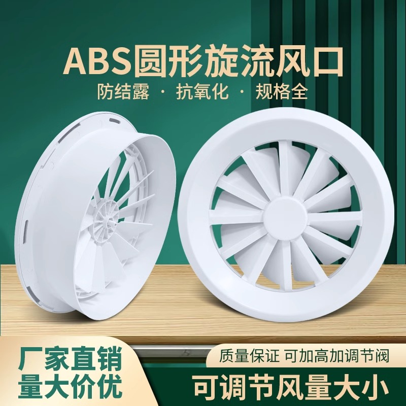 ABS旋流风口圆形涡轮旋转出风口 喷口机场车站商场中央空调出风口