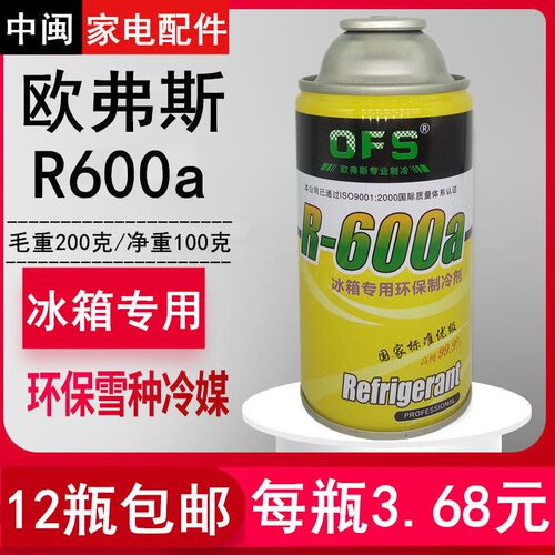 R600a欧弗斯OFS制冷剂冰箱柜R134a氟R406a雪种汽车冷媒高纯度