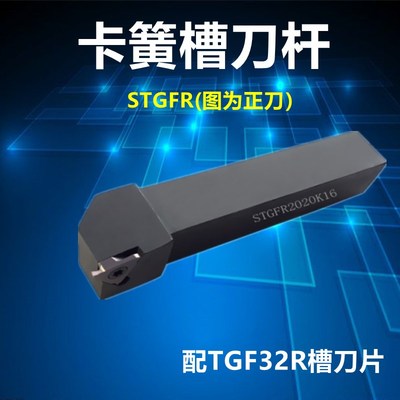TGF切槽刀杆/卡簧槽刀杆/浅槽刀杆STGFR2020/1616/2525/H/M/K16