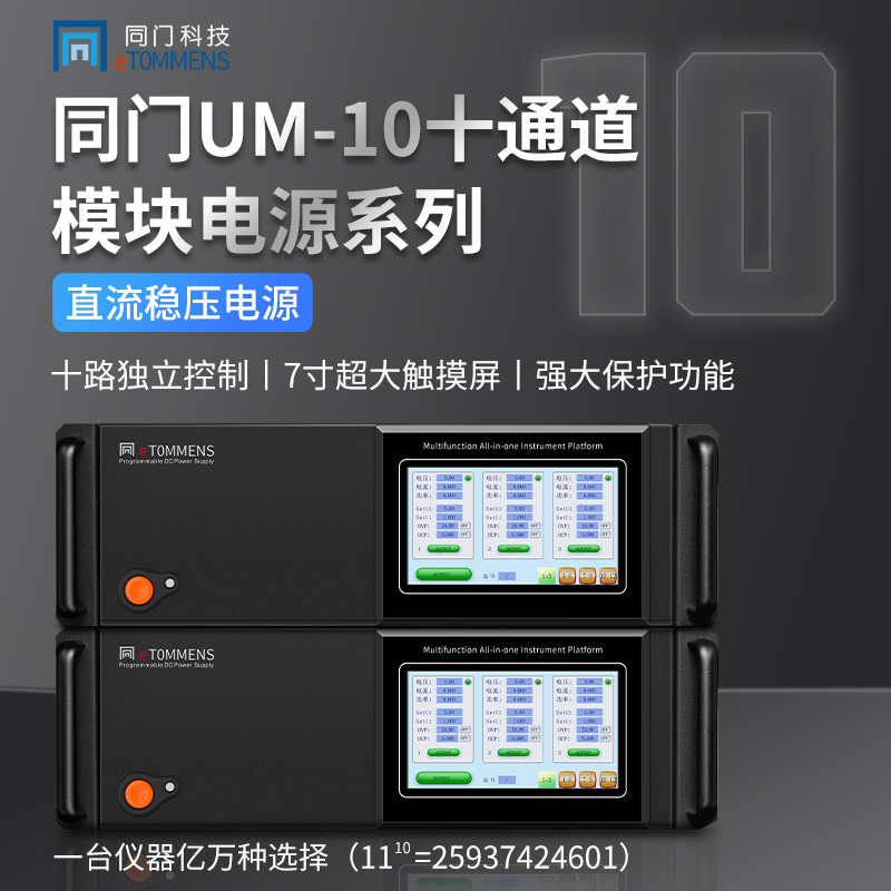 同门十路可调直流稳压电源触屏多路10通道独立输出可编程模块调压