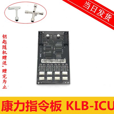 康力电梯轿厢指令板 KLB-ICU CEB 原装现货全新质保 沈阳蓝光系统
