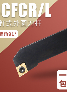 数控刀杆外圆车刀91度SCFCR数车车刀外圆刀杆90度外圆刀车床刀具