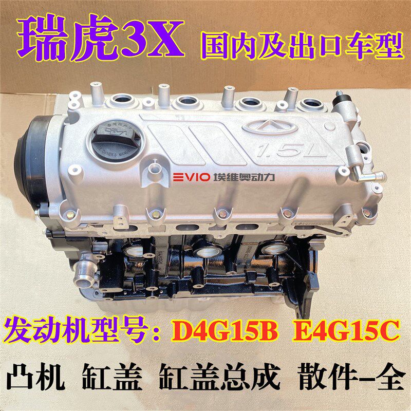适用奇瑞瑞虎3X发动机总成 缸盖总成 缸体 瑞虎3X 1.5L发动机总成