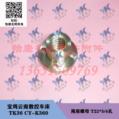 宝鸡云南数控车床配件 TK36 CY-K360 尾座螺母 T22*5 法兰4孔