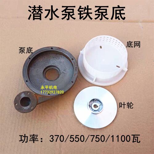潜水泵铁泵头底座铝叶轮网罩1寸水口370/550/750/1100W水泵配件