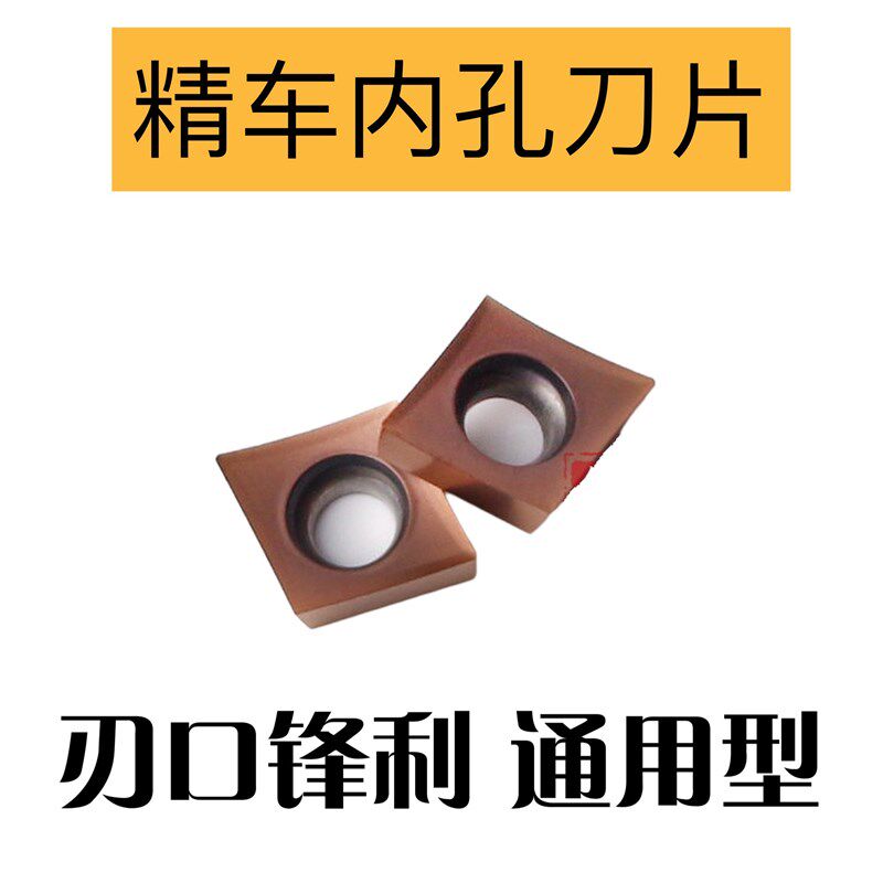 0.1角单面内孔小菱形精车刀片CCMT/CCGT060201/02/04 钢件/不锈钢