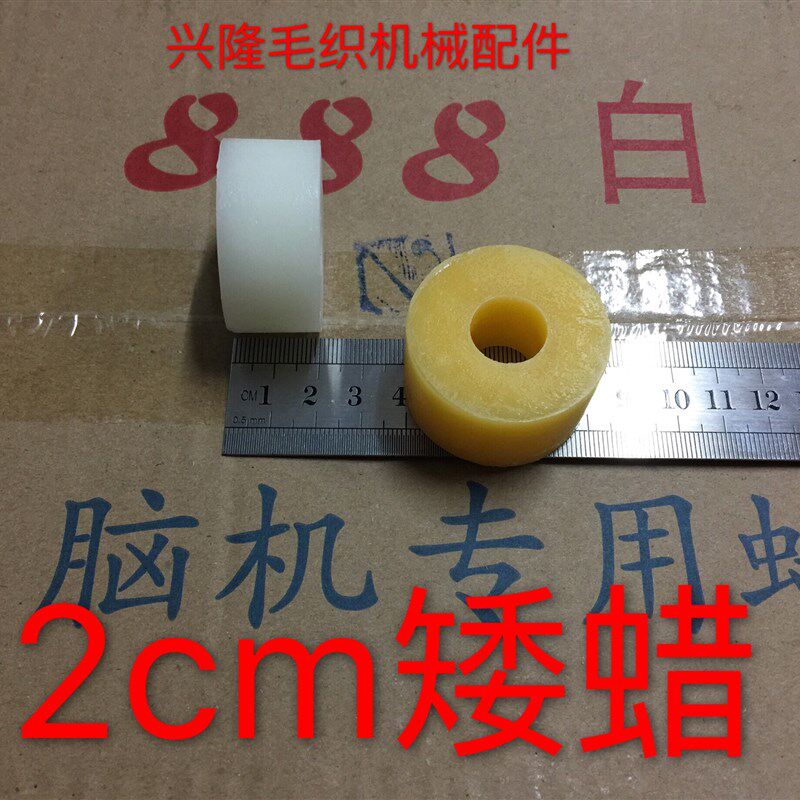 包邮倒毛蜡2cm矮蜡 高速倒毛机进口油蜡 羊绒线防压断纱小矮蜡团