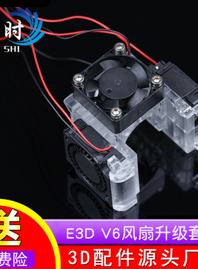 3D打印机配件E3D V6风扇升级套件12V/24V塑胶透明 红色支架升级包