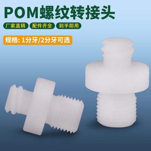 点胶针筒转接头点胶阀连接器POM塑料螺纹转接头点胶机配件耗材