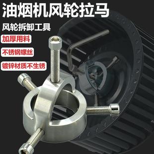 油烟机风轮拉马器拆卸工具涡轮拉码 烟机万能拔轮器叶轮清洗专用