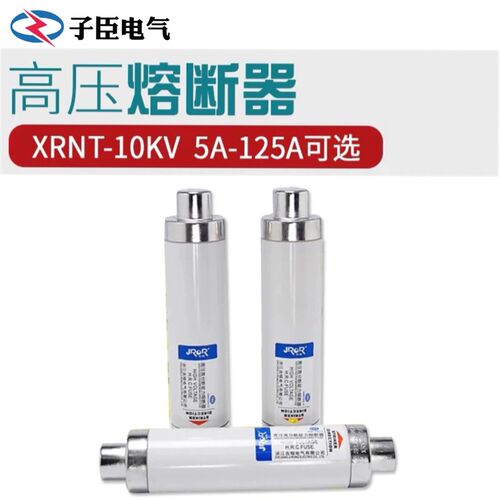 高分断能力高压限流熔断器XRNT1-12KV/40A 63A100A保险丝熔芯熔管