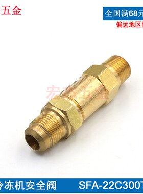 SFA-22C300T冷冻机安全阀LDA-22C150T制冷氟利昂冷疑蒸发器安全阀