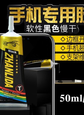 ZHANLIDA -T黑色胶水手机屏幕维修粘边缝框密封胶T9000替代升级