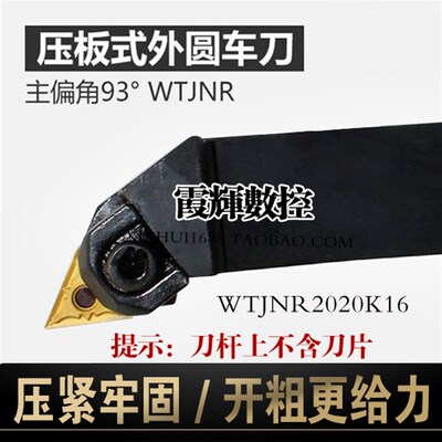 大压板数控刀杆93度外圆车刀三角形粗车刀杆WTJNR2020K16/2525M16