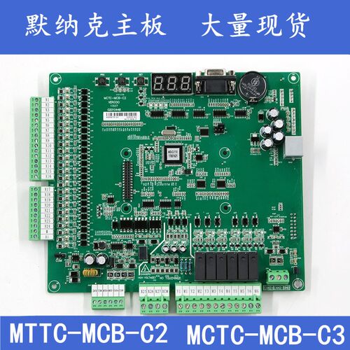 默纳克MCTC-MCB-C2/3/B/H一体机NICE3000+主板电梯配件MCB-G协议